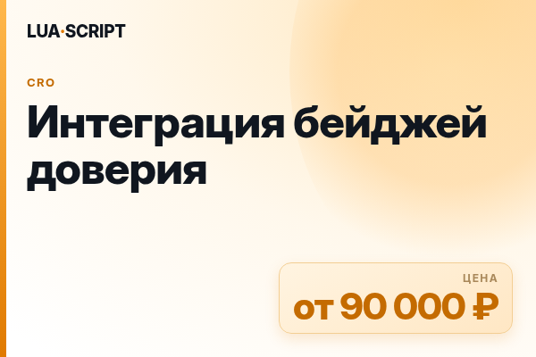 Интеграция бейджей доверия