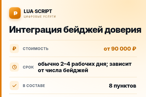 Интеграция бейджей доверия — цена, срок и состав услуги