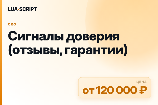 Сигналы доверия (отзывы, гарантии)