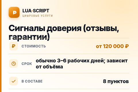 Сигналы доверия (отзывы, гарантии) — цена, срок и состав услуги