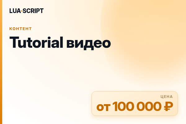 Tutorial видео