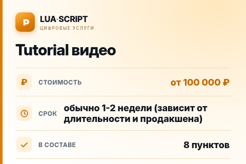 Tutorial видео — цена, срок и состав услуги