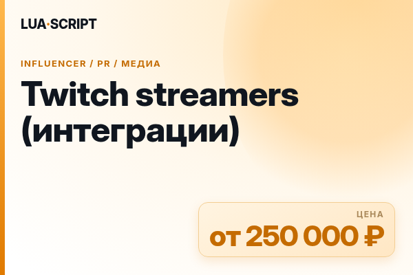 Twitch streamers (интеграции)