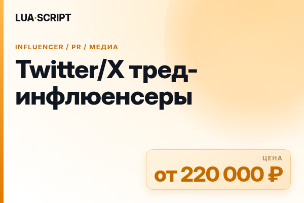 Twitter/X тред-инфлюенсеры