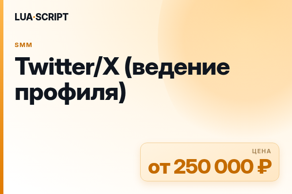 Twitter/X (ведение профиля)