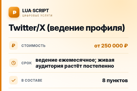 Twitter/X (ведение профиля) — цена, срок и состав услуги