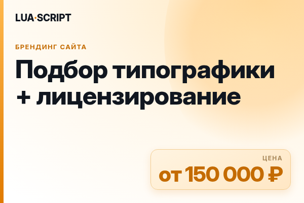 Подбор типографики + лицензирование