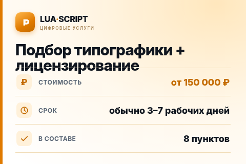 Подбор типографики + лицензирование — цена, срок и состав услуги