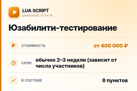 Юзабилити-тестирование — цена, срок и состав услуги