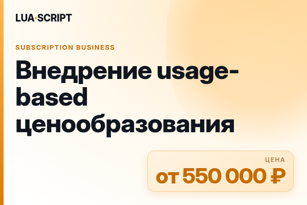 Внедрение usage-based ценообразования