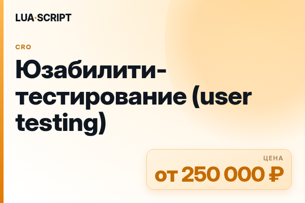 Юзабилити-тестирование (user testing)