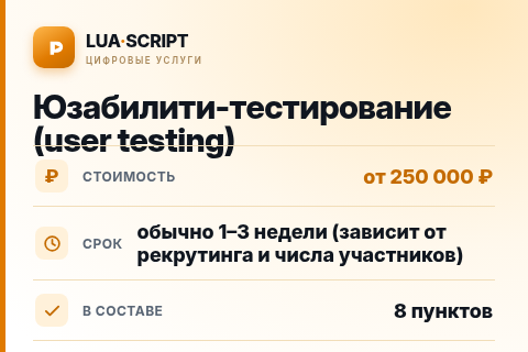 Юзабилити-тестирование (user testing) — цена, срок и состав услуги