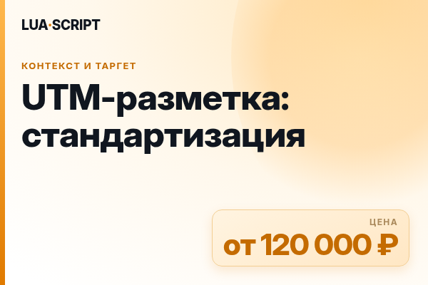 UTM-разметка: стандартизация