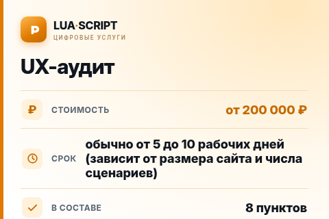 UX-аудит — цена, срок и состав услуги