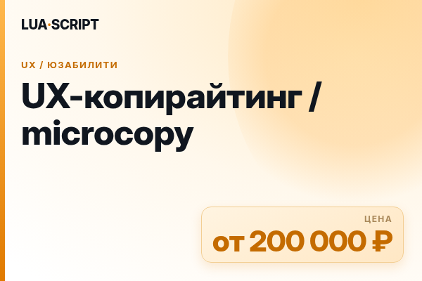 UX-копирайтинг / microcopy