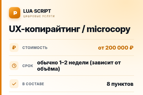 UX-копирайтинг / microcopy — цена, срок и состав услуги
