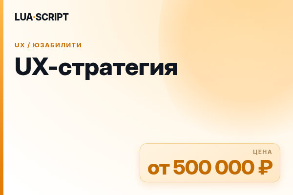 UX-стратегия