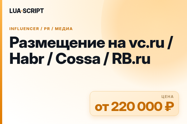 Размещение на vc.ru / Habr / Cossa / RB.ru