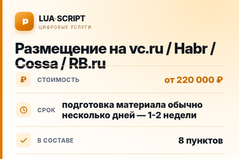 Размещение на vc.ru / Habr / Cossa / RB.ru — цена, срок и состав услуги