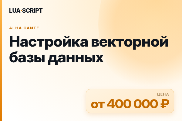 Настройка векторной базы данных