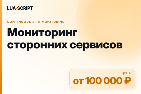 Мониторинг сторонних сервисов