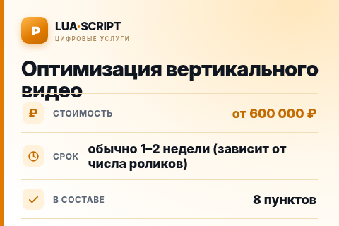 Оптимизация вертикального видео — цена, срок и состав услуги