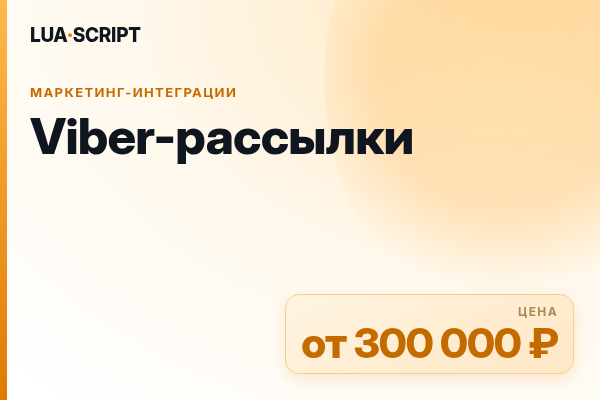 Viber-рассылки