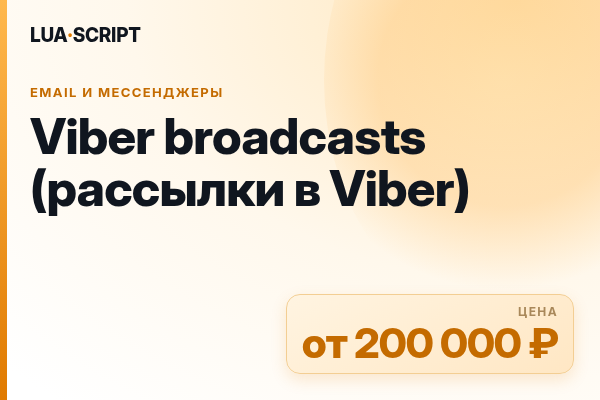 Viber broadcasts (рассылки в Viber)