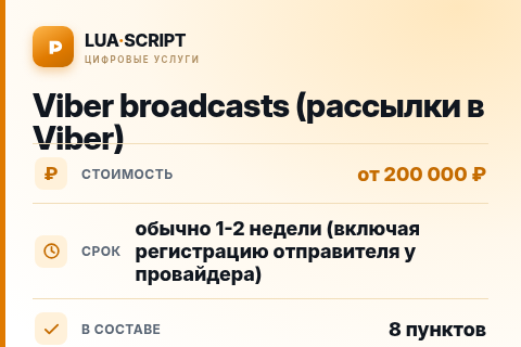 Viber broadcasts (рассылки в Viber) — цена, срок и состав услуги