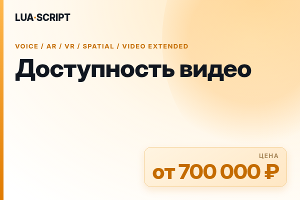 Доступность видео