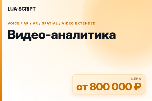 Видео-аналитика