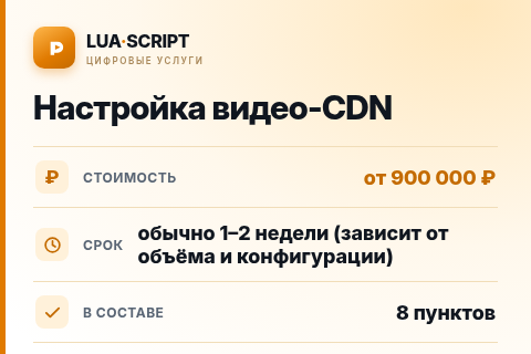 Настройка видео-CDN — цена, срок и состав услуги