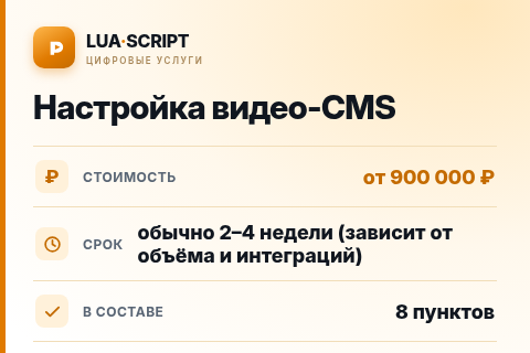 Настройка видео-CMS — цена, срок и состав услуги