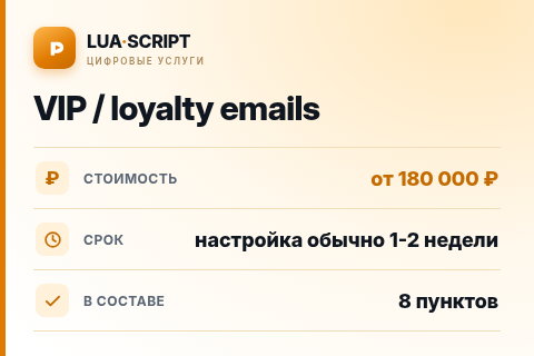 VIP / loyalty emails — цена, срок и состав услуги