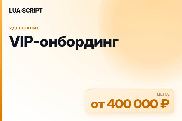 VIP-онбординг