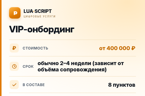 VIP-онбординг — цена, срок и состав услуги