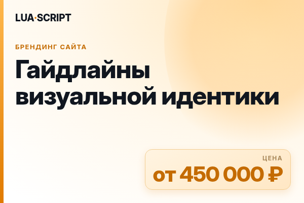 Гайдлайны визуальной идентики