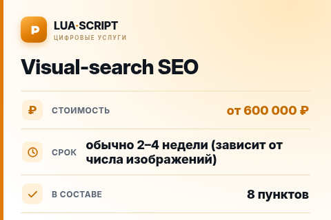 Visual-search SEO — цена, срок и состав услуги