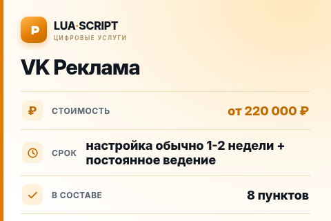 VK Реклама — цена, срок и состав услуги