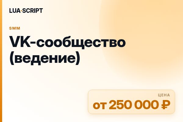 VK-сообщество (ведение)