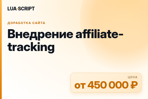 Внедрение affiliate-tracking