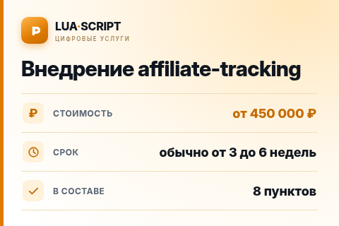 Внедрение affiliate-tracking — цена, срок и состав услуги