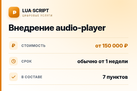 Внедрение audio-player — цена, срок и состав услуги