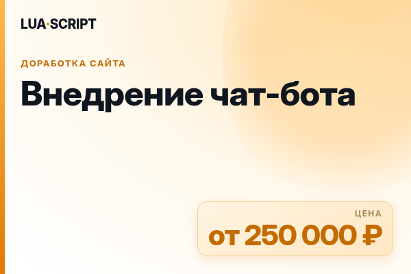 Внедрение чат-бота