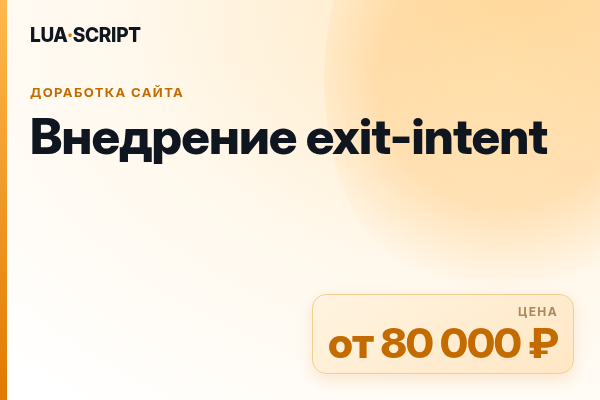 Внедрение exit-intent