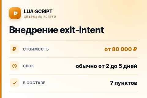 Внедрение exit-intent — цена, срок и состав услуги