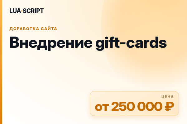 Внедрение gift-cards