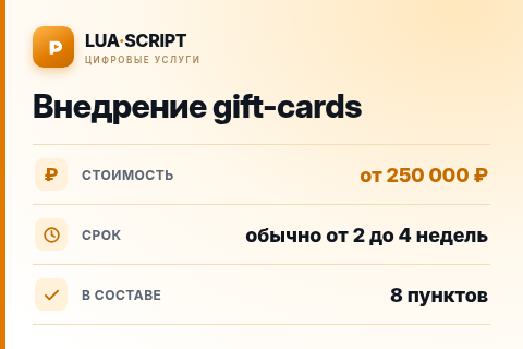 Внедрение gift-cards — цена, срок и состав услуги