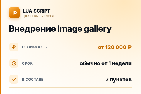 Внедрение image gallery — цена, срок и состав услуги