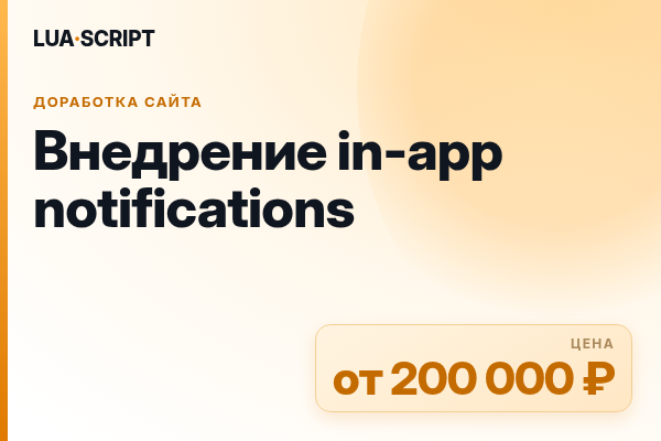 Внедрение in-app notifications